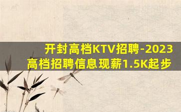 开封高档KTV招聘-2023高档招聘信息现薪1.5K起步
